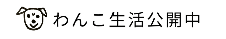 わんこ生活公開中　ちょっと年上、でもかわいさ満点！